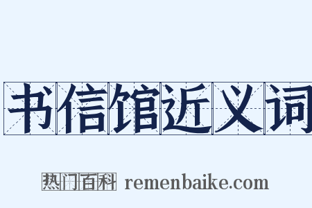 书信馆近义词是什么意思的图片